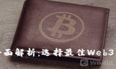  Web3平台的全面解析：选择