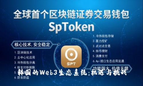 韩国的Web3生态系统：机遇与挑战