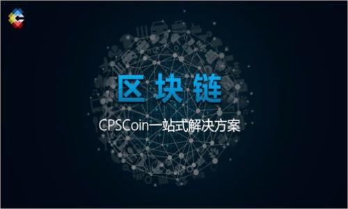 思考一个的  
  解决 imToken 钱包币转不出问题的全面指南 / 

相关的关键词  
 guanjianci imToken钱包,币转不出,数字货币钱包,安全转账,解决方案 /guanjianci 

---

介绍 imToken 钱包  
imToken 钱包是一款流行的数字货币钱包，用户可以通过它管理多种区块链资产，如以太坊和比特币等。由于其安全性和易用性，imToken 已成为许多数字货币投资者的首选。钱包的功能包含资产管理、快速转账、浏览 DApp、查看市场行情等。然而，有些用户在使用过程中可能会遇到币转不出的情况。本文将讨论为什么会出现这种情况，以及如何解决这些问题。

imToken 钱包币转不出的常见原因  
在使用 imToken 钱包进行币转出时，用户可能会遇到一些技术性或操作性的问题，这里列举常见的一些原因：

1. **网络拥堵**：在区块链交易高峰期，网络可能会出现拥堵，从而导致交易被延迟或未能成功完成。比特币和以太坊等主流网络在某些时间段内，交易量异常增大时会出现这种情况。

2. **手续费不足**：在链上转账时，用户需要支付一定的矿工费用。如果设置的手续费过低，矿工可能不会优先处理你的交易，从而导致交易长时间未被确认。

3. **钱包版本问题**：imToken 钱包如果不是最新版本，可能会出现一些bug或兼容性问题。这种情况下，建议用户升级到最新版本。

4. **账户安全设置**：某些安全设置，例如转账额度限制或多重签名设置，会影响用户的转账能力。用户需要检查是否存在这样的限制。

5. **网络连接问题**：用户的手机或设备网络不稳定，也可能导致转账请求未成功发送。

如何解决 imToken 钱包币转不出的问题  
遇到币转不出的问题时，用户可以尝试以下解决方案：

1. **检查网络状态**：确保你的设备连接到稳定的网络，可以通过切换Wi-Fi和移动数据来验证网络情况。建议在网络良好的环境下进行转账。

2. **调整手续费**：在发送币时，imToken 会提供不同手续费的选项，选择适当的矿工费，确保交易能快速被确认。在主要网络拥堵时，可以适当提高手续费以提升优先级。

3. **更新应用程序**：打开 imToken 钱包，检查是否有新版本，若有，及时更新。更新通常可以修复已知问题，并提升应用性能。

4. **检查账户设置**：在钱包设置中，查看是否有任何限制，比如转账限额或多重身份验证设置。如果有，试着调整这些设置。

5. **联系客服支持**：如果上述措施仍旧无法解决问题，可以联系 imToken 官方客服。提供详细的问题描述和必要的信息，客服会根据具体情况提供帮助。

可能相关的问题  
以下是五个可能与 imToken 钱包币转不出相关的问题，以及它们的详细解答。

问题一：如何查看 imToken 钱包的交易状态？  
查看 imToken 钱包的交易状态非常简单，用户可以在 wallet（钱包）模块中找到相应的交易记录。然而，为确保交易状态的正确性，用户还可以借助区块浏览器来验证。通过输入交易哈希（Transaction Hash），用户可以获取详细的交易信息，包括交易是否被确认、所支出的手续费及交易在区块链上的位置。

如果交易未被确认，用户可以根据需要选择重试交易或调整手续费。》在某些情况下，交易可能处于“待处理”状态，也就是说它已被广播到网络，但尚未被任何区块确认。这通常是在网络拥堵或手续费设置不合理的情况下常见。首先，通过移步交易记录查看该笔交易的详细信息，确保提供的信息完整无误。

此外，用户还应时刻关注 imToken 钱包的网络状态，以便及时获取最新的交易进度。如果交易状态长时间未变化，建议联系 imToken 客服，寻求技术支持。

问题二：如何提高 imToken 钱包的转账成功率？  
提高 imToken 钱包转账成功率，可以从多个方面入手。首先，关于手续费的选择是一个至关重要的因素。合理设置交易手续费是推进交易速度的关键。在发送币时，用户可以查看当前推荐的手续费值，通常钱包会基于网络的拥堵程度提供动态的手续费建议。在高峰期，建议用户适当提高手续费。

其次，用户应关注网络状态，确保自己设备的网络连接稳定。如果网络不稳定，即使成功发出转账请求，也有可能因为延迟而造成交易失败。此外，保持 imToken 钱包应用程序在最新版本，能够减少由于软件bug导致的转账失败。

最后，进行小额转账的实践也有助于识别潜在问题。用户可以先尝试少量转账，确保没有阻碍交易的问题存在，然后再进行大额交易。

问题三：imToken 钱包常见的安全风险有哪些？  
imToken 钱包的安全风险主要分为几类，包括但不限于以下几种：

1. **私钥泄露**：用户的私钥是管理其数字资产的唯一凭证，因此任何泄露事件都可能导致资产损失。用户需要确保私钥妥善保存，避免在不安全的环境下输入或分享。

2. **钓鱼攻击**：用户可能会遭遇钓鱼网站或钓鱼应用程序，抢夺其账户信息。确保始终从官方网站或应用商店下载 imToken，同时确保在访问相关网址时注意链接的真实性。

3. **恶意软件**：一些恶意软件可以窃取用户的私钥或辅助信息。定期对设备进行安全检查，安装可信的杀毒软件，保护用户的设备不受威胁。

4. **社交工程攻击**：攻击者可能通过伪装成客服或朋友的方式获取用户的敏感信息。用户应提高警惕，不轻易分享账户信息。

5. **备份不当**：许多用户没有及时对钱包进行备份，可能导致在设备丢失后无法找回资产。用户应定期备份钱包，并将恢复助记词存储在安全的位置。

问题四：如果忘记 imToken 钱包的密码怎么办？  
如果用户忘记了 imToken 钱包的密码，首先要进行的是冷静处理。imToken 提供的恢复选项包括助记词恢复和私钥恢复。用户可以通过助记词恢复钱包，只要备份了助记词且未进行恢复的情况下，用户依然可以找回钱包。然而，若未备份助记词，则将无法找回资产。

具体步骤如下：
1. 下载并安装最新版的 imToken。
2. 在登录界面选择“我有助记词”，然后进入助记词输入界面。
3. 输入助记词，并按提示完成相关操作。系统会检测输入的助记词是否有效。如果有效，用户将成功登录。

需要注意的是，为了奶睁习惯并严格保管助记词，用户应该避免把助记词保存在手机、云端等不安全的地方，最好进行纸质记录并妥善保存。

问题五：在使用 imToken 钱包时遇到技术问题如何处理？  
在使用 imToken 钱包时，一旦遇到技术问题，用户应采取以下步骤：

1. **自行排查问题**：用户可以先自行尝试解决问题，检查网络状态、更新钱包版本或清理应用缓存等步骤，基本问题通常能够通过这些方式解决。

2. **查阅官方帮助文档**：imToken 也提供较为全面的用户帮助文档。用户可以查阅帮助中心，寻找常见问题及解决办法。

3. **社区求助**：imToken 拥有活跃的社区，用户可以尝试通过社交平台或论坛进行提问，以便获得其他用户或开发者的建议。

4. **联系客服支持**：若问题依然未能解决，用户建议直接联系 imToken 客服，通常客服会要求提供详细的情况描述，并协助处理。

无论问题的严重程度如何，用户一定要保持镇定，避免在情绪激动时作出决策，以免影响资产安全。

---

以上就是 imToken 钱包币转不出问题的相关讨论及解决方案。希望本文内容能对遇到相似问题的用户有所帮助。如有其他问题，欢迎随时咨询。