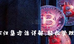 波场钱包USDT归集方法详解