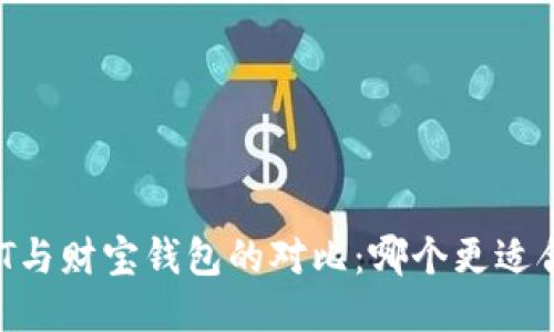 USDT与财宝钱包的对比：哪个更适合你？