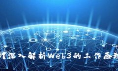 什么是Web3？深入解析Web