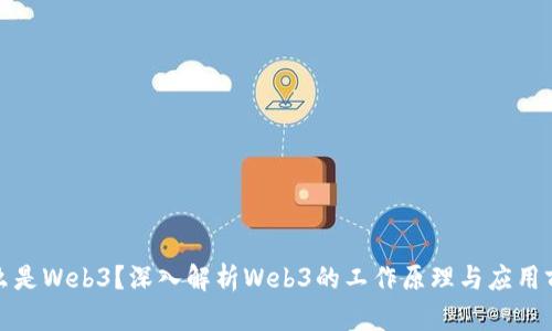 什么是Web3？深入解析Web3的工作原理与应用前景