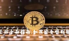 : imToken钱包迁移全面指南