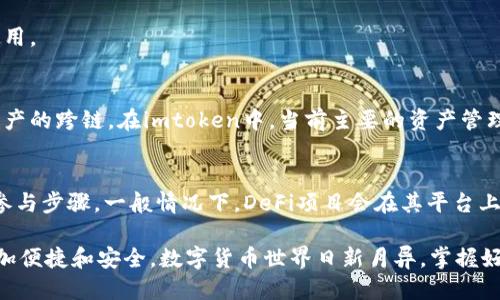    imtoken钱包添加地址的详细指南  /   
 guanjianci  imtoken, 钱包, 添加地址, 数字货币, 加密货币  /guanjianci 

随着数字货币的快速发展，越来越多的人选择使用数字钱包来管理他们的资产。其中，imtoken钱包因其易用性和安全性广受欢迎。如果你是新用户，或者对于如何在imtoken钱包中添加地址仍存在疑问，那么本文将为你提供一个详尽的指南，让你轻松掌握如何添加地址的方法。此外，文末还将为你解答几个相关问题，帮助你更全面地了解imtoken钱包的操作。

一、什么是imtoken钱包
imtoken是一款流行的数字货币钱包，以其用户友好和高安全性著称。它支持多个区块链资产，包括比特币（BTC）、以太坊（ETH）及各种ERC20代币。用户可以轻松发送、接收和管理各种数码资产，同时还可以通过它进行去中心化金融（DeFi）服务等操作。
imtoken的钱包地址是一种数字货币的收发地址，其结构类似于一串长绵的字母与数字组合。每个用户都可以在钱包中生成多个地址来接收不同币种的转账。

二、如何在imtoken钱包中添加地址
添加地址的过程其实相对简单，主要包括几个步骤，下面就为大家详细介绍这个过程。

h41. 下载并安装imtoken/h4
首先，你需要确保你的手机上已安装imtoken钱包。如果还没安装，可以在各大应用商店搜索“imtoken”，下载并安装应用程序。
安装完成后，启动imtoken应用，按提示进行注册或登录已有账户。

h42. 创建或导入钱包/h4
在imtoken中，你可以选择创建一个新钱包或导入一个已有钱包。如果选择创建新钱包，请按提示生成钱包并牢记你的助记词或私钥；如果是导入现有钱包，请确保你拥有相应的助记词或私钥。

h43. 进入钱包主页/h4
成功登录后，你将会看到钱包的主页。在这里，你可以看到当前持有的资产和钱包地址信息。

h44. 添加地址/h4
在imtoken的界面中，通常会有“收款”或“接收”的按钮，你可以点击这些按钮进入地址界面。每个币种的地址都是唯一的，你可以在此生成新的地址或者使用已有的地址保存。一般在这个界面上，你可以找到“复制地址”的选项，方便将地址分享给他人以便接收转账。
此外，你还可以为不同的地址命名，以便于管理。例如，你可以命名为“交易所”、“朋友A”等等，这样在使用时能够一目了然。

三、imtoken钱包的优势
除了易于操作，imtoken钱包还有很多优势，使其成为用户的首选。以下是一些显著的优势：

h41. 安全性/h4
imtoken使用多重加密技术，确保用户资产的安全。用户的私钥不会被服务器存储，而是保存在用户的设备中，防止黑客攻击。

h42. 多币种支持/h4
imtoken支持多种数字货币资产，有助于用户进行多元化的资产管理，而不必下载多个钱包应用。

h43. 界面友好/h4
imtoken了用户界面，使其极易上手，不论是新手还是老手，都能迅速找到所需功能。

四、如何安全使用imtoken钱包
使用imtoken钱包时，确保安全性是至关重要的。以下是一些安全使用的建议：

h41. 保护好助记词和私钥/h4
助记词和私钥是用户访问和管理钱包的唯一凭证，因此一定要妥善保管，切勿泄露给任何人。

h42. 定期备份钱包/h4
为了防止意外情况导致资产丢失，建议定期备份你的钱包数据，保存到安全的位置。

h43. 使用安全的网络环境/h4
在进行资产转账时，尽量选择安全和稳定的网络环境，避免在公共WiFi下进行敏感操作。

相关问题

h41. 如何恢复imtoken钱包/h4
若你的imtoken钱包出现问题或你更换设备，可以通过助记词或私钥进行恢复。恢复步骤如下：
首先，下载并安装imtoken钱包应用，并在主界面中选择“导入钱包”。输入你的助记词，然后按提示完成确认。这时，系统会自动生成钱包并恢复你的资产。请确保在安全的网络环境下进行操作，不要泄露助记词和私钥。

h42. imtoken钱包是否支持所有币种/h4
imtoken钱包支持多种主流数字货币，包括BTC、ETH及许多ERC20代币，但并不支持所有币种。你可以在官方的网站或者内嵌的支持币种列表中查看最新的支持情况。如果需要管理特定币种，可能需要寻找其他钱包服务。

h43. 如何更改imtoken的安全设置/h4
在imtoken中，你可以通过设置菜单更改安全设置。通常有增加PIN码、设置指纹解锁等选项。更新安全设置后，确保记住新的登录方式及密码，以免影响日常使用。

h44. 如何进行资产的跨链转账/h4
跨链转账是指在不同链之间转移资产。虽然大部分钱包当前都不支持直接的资产跨链转账，但用户可以借助交易所的搬迁功能或去中心化的桥接服务实现资产的跨链。在imtoken中，当前主要的资产管理功能集中在链上资产的管理。更获得跨链服务的信息可通过官方指南或相关社区获取。

h45. 如何通过imtoken钱包参与DeFi项目/h4
在imtoken中，用户可以通过去中心化交易所（DEX）进行资产交易，或参与不同的DeFi项目。只需确保钱包中持有足够的对应代币，并根据项目要求进行具体参与步骤。一般情况下，DeFi项目会在其平台上有详细的指导，同时可参考imtoken提供的相关功能使用说明。

以上是关于imtoken钱包如何添加地址及相关信息的详细介绍。希望这篇文章能够帮助你更好地理解imtoken钱包的功能与使用，让你在管理数字资产时更加便捷和安全。数字货币世界日新月异，掌握好工具和知识才能在这条道路上走得更加稳健。