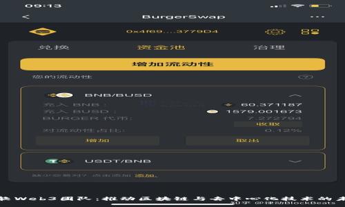 微软Web3团队：推动区块链与去中心化技术的未来