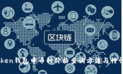 imToken钱包中币种价格查询