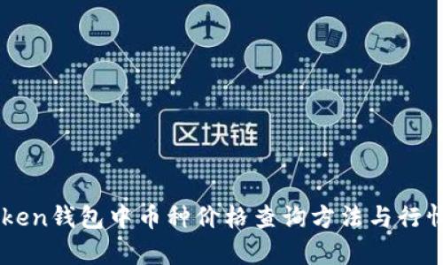 imToken钱包中币种价格查询方法与行情解析