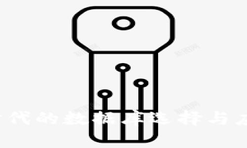 Web3时代的数据库选择与应用分析