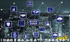 Web3领域投资指南：如何在