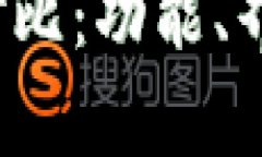 imToken 1.0与2.0版本对比：功