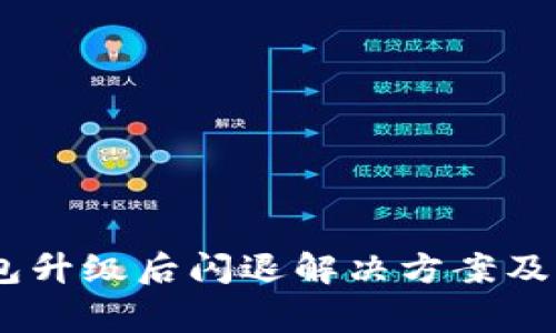  imToken钱包升级后闪退解决方案及常见问题解析