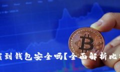 比特币下载到钱包安全吗