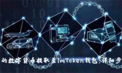 如何将火币网的数字货币