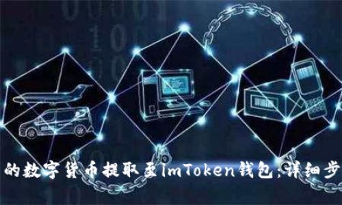 如何将火币网的数字货币提取至imToken钱包：详细步骤与注意事项