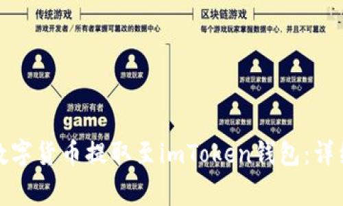 如何将火币网的数字货币提取至imToken钱包：详细步骤与注意事项