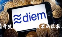 中国在开发Web3底层技术的