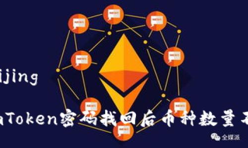beijing/beijing

如何解决imToken密码找回后币种数量不对的问题？