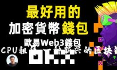 深入探讨Imtoken CPU租赁：一