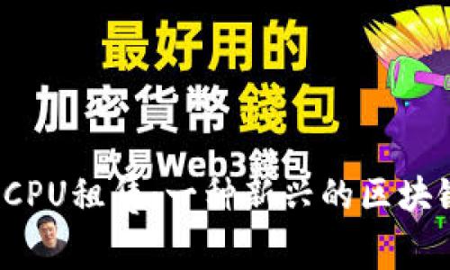 深入探讨Imtoken CPU租赁：一种新兴的区块链资源管理解决方案