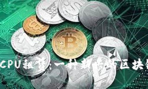 深入探讨Imtoken CPU租赁：一种新兴的区块链资源管理解决方案