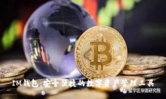 IM钱包：安全便捷的数字资
