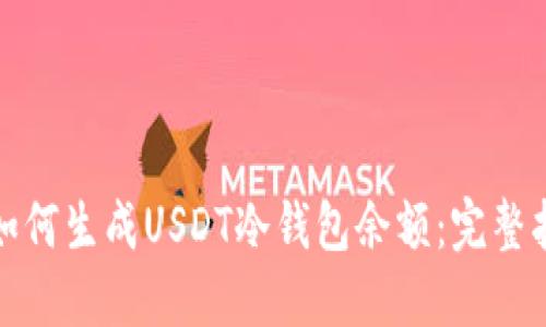 : 如何生成USDT冷钱包余额：完整指南