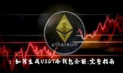 : 如何生成USDT冷钱包余额