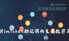 深入探讨imToken助记词的生