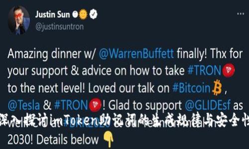 深入探讨imToken助记词的生成规律与安全性