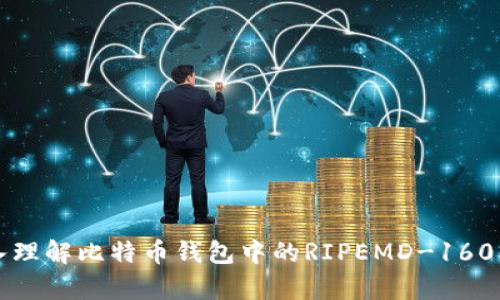 深入理解比特币钱包中的RIPEMD-160算法
