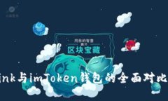 波宝TronLink与imToken钱包的