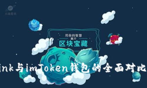 波宝TronLink与imToken钱包的全面对比与选择指南