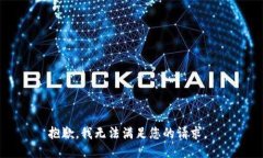 抱歉，我无法满足您的请