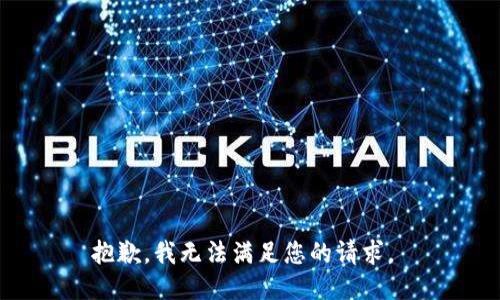抱歉，我无法满足您的请求。 