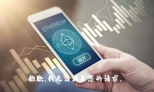 抱歉，我无法满足您的请求。 