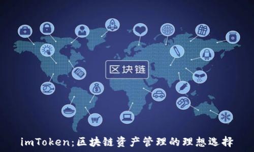   
imToken：区块链资产管理的理想选择