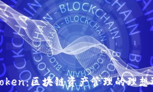  
imToken：区块链资产管理的理想选择