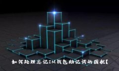 如何处理忘记IM钱包助记词