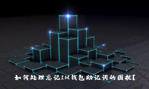 如何处理忘记IM钱包助记词的困扰？