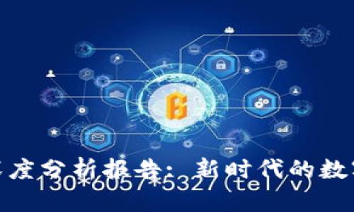 2023年Web3生态深度分析报告: 新时代的数字经济与分布式网络
