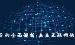 Web3夹子的全面解析：未来