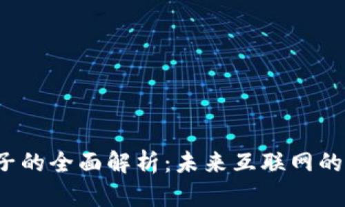 Web3夹子的全面解析：未来互联网的关键利器