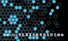 imToken钱包截屏风险分析及