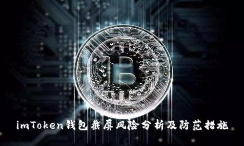 imToken钱包截屏风险分析及防范措施