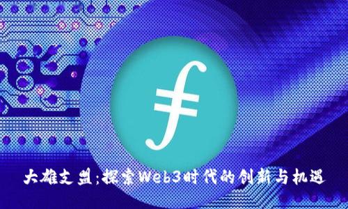大雄支盟：探索Web3时代的创新与机遇