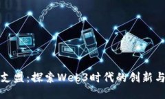 大雄支盟：探索Web3时代的