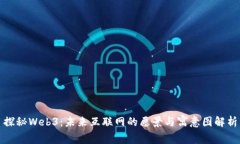 探秘Web3：未来互联网的愿
