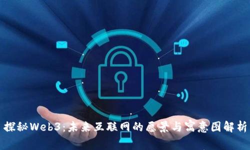 探秘Web3：未来互联网的愿景与寓意图解析