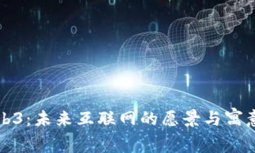 探秘Web3：未来互联网的愿景与寓意图解析